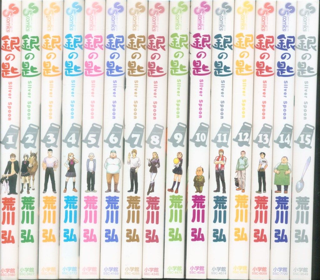 銀の匙 Silver Spoon 全15巻完結コミックセット (少年サンデーコミックス) 銀の匙 Silver Spoon (15) (少年サンデーコミックス) | 荒川 弘