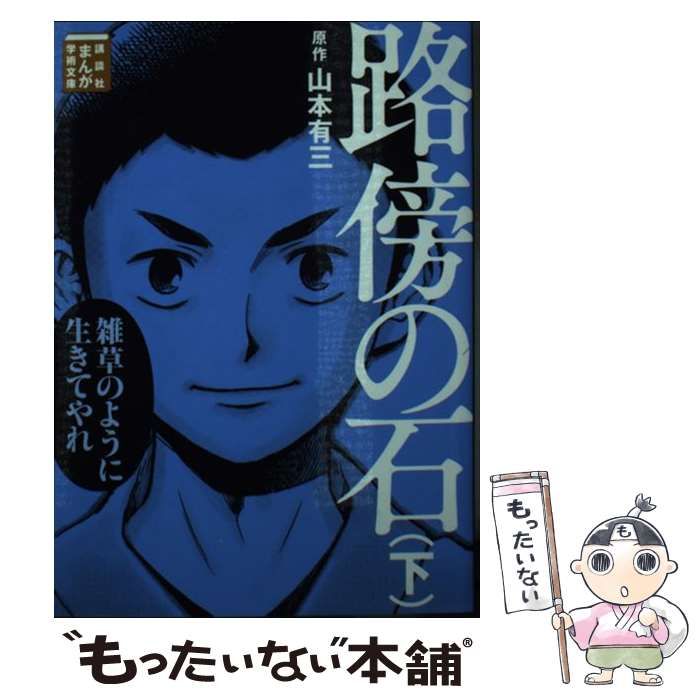 中古】 路傍の石 下 (講談社まんが学術文庫 0016) / 山本有三、山田一