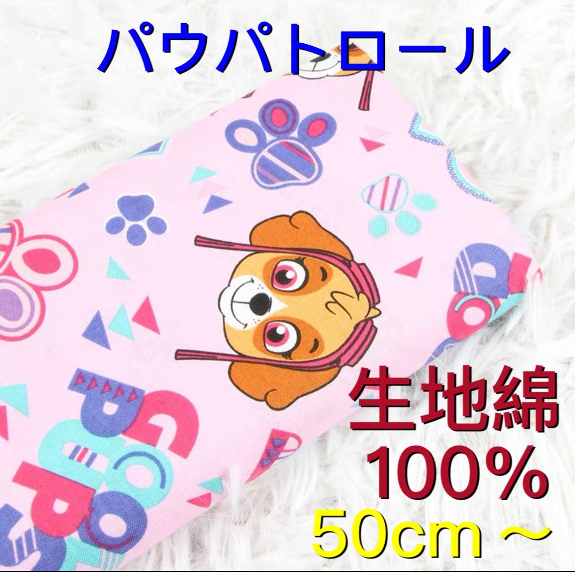 新品 パウパトロール 生地 パウパト 布 綿100% シーチング ピンク - メルカリ