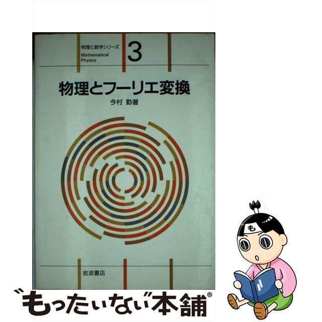 【中古】 物理とフーリエ変換 (物理と数学シリーズ) / 今村 勤 / 岩波書店