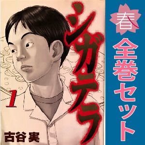 シガテラ 文庫版 未開封全巻セット シガテラ 文庫版 コミック 1-4巻セット (講談社漫画文庫) | 古谷