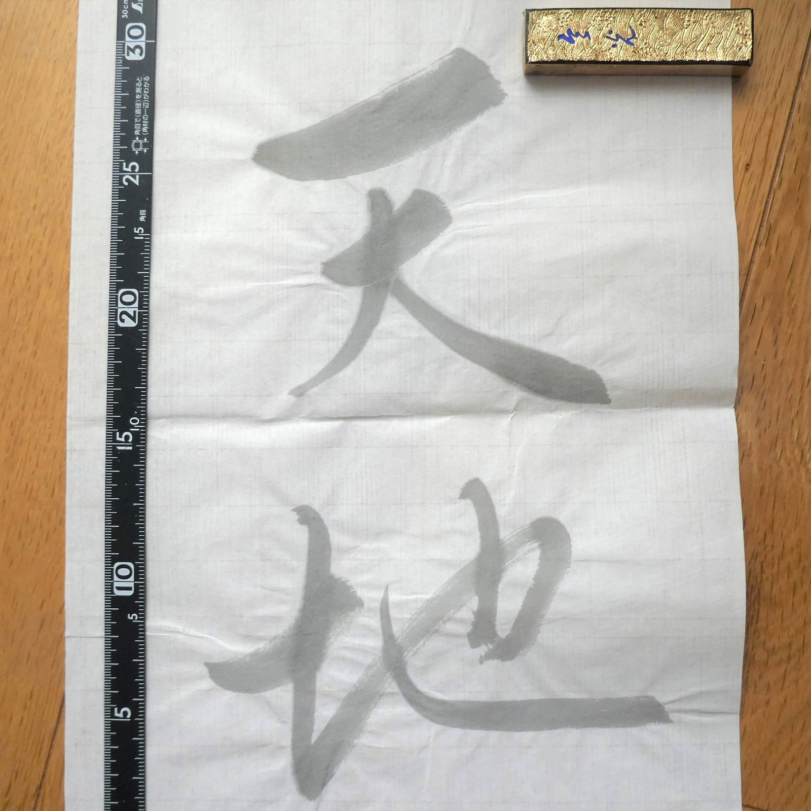 書道 墨「龍玄」 ４本セット 大型 超微粒子 菜種油煙墨 - メルカリ