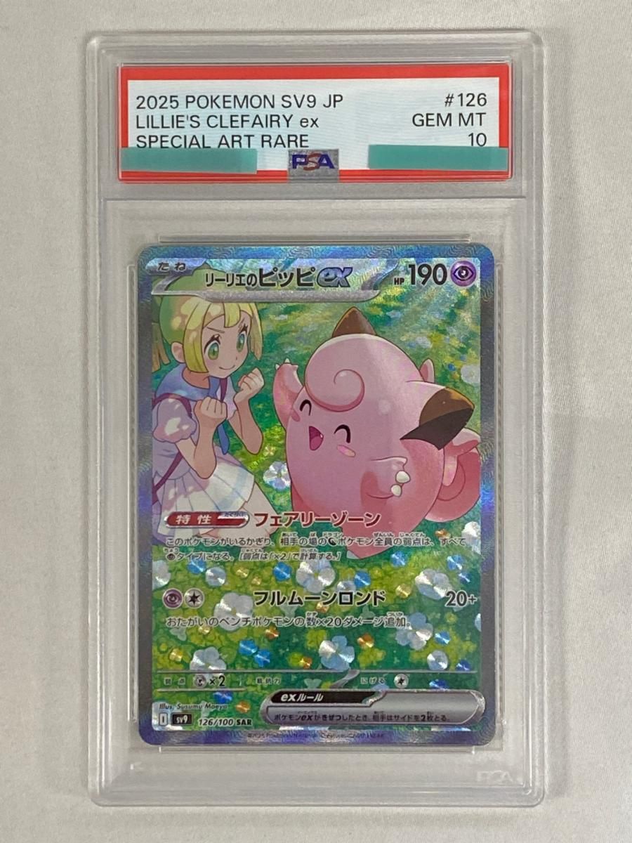 リーリエのピッピex SAR [バトルパートナーズ] SV9 126/100