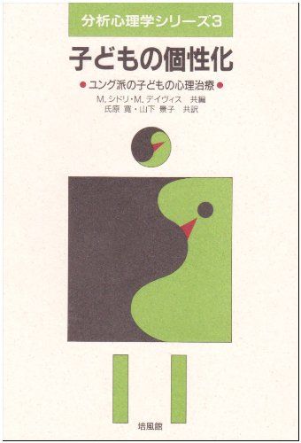 子どもの個性化: ユング派の子どもの心理治療 (分析心理学シリーズ 3)