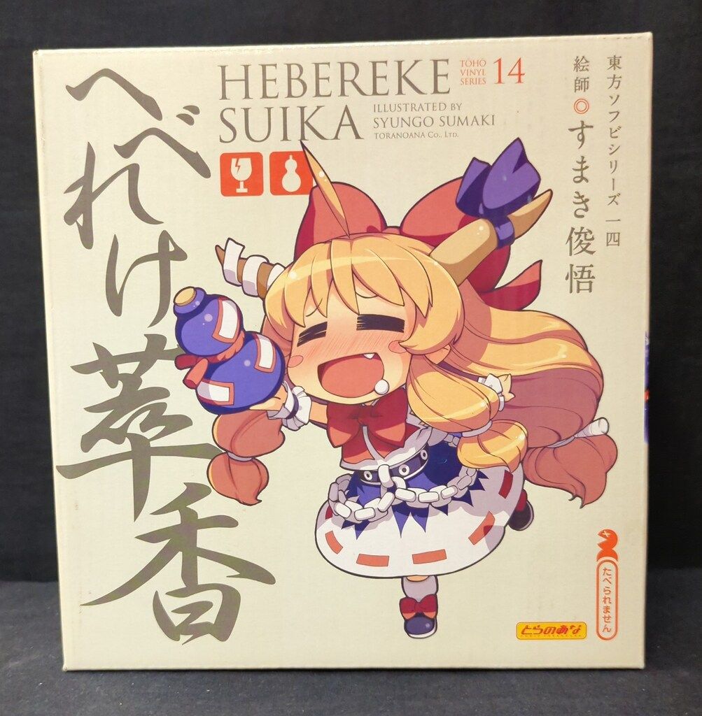 東方ソフビシリーズ14 へべれけ萃香 ソフビフィギュア 東方ソフビシリーズ14 へべれけ萃香 イラスト：すまき俊悟