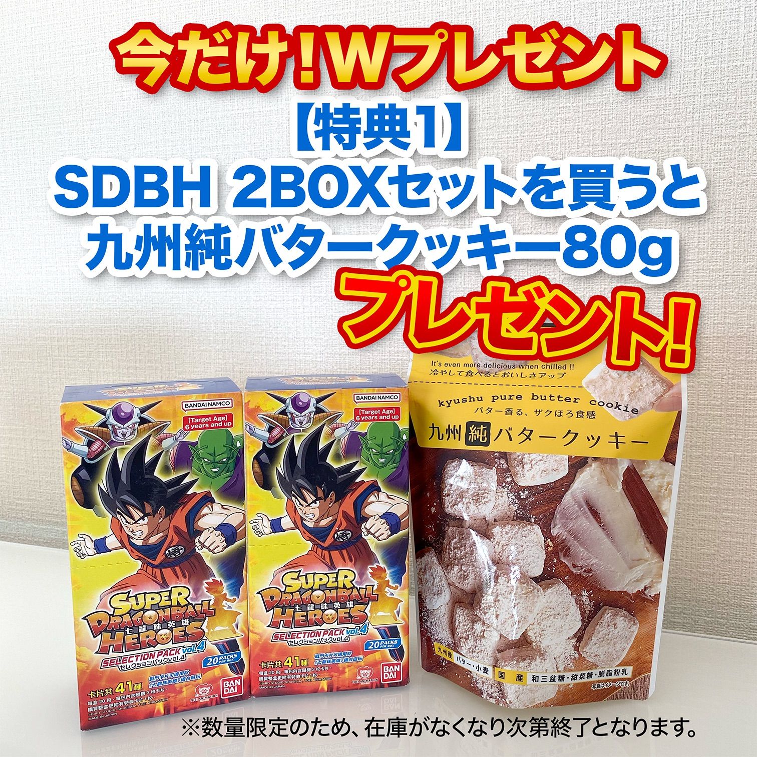 Wプレゼント 香港版 スーパードラゴンボールヒーローズ セレクションパックvol.4 2BOXセット 九州純バタークッキー80gプレゼント ＋カード関連グッズ抽選