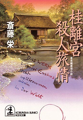 桂離宮殺人旅情 斎藤栄 光文社 1998年 SA0220 - メルカリ