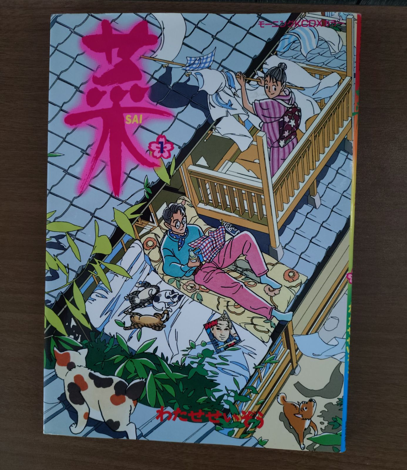 わたせせいぞうSAI「菜」4冊セット - メルカリ