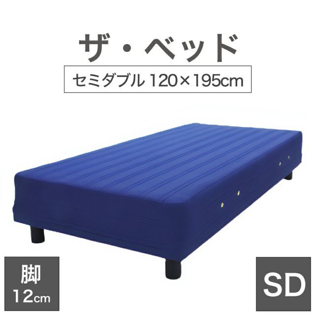 THE BED ザ･ベッド セミダブル 120×195 cm マットレス ブルー 脚 ダークブラウン 12cm 熟練の職人が手作りする オーダーメイド の 脚付きマットレス