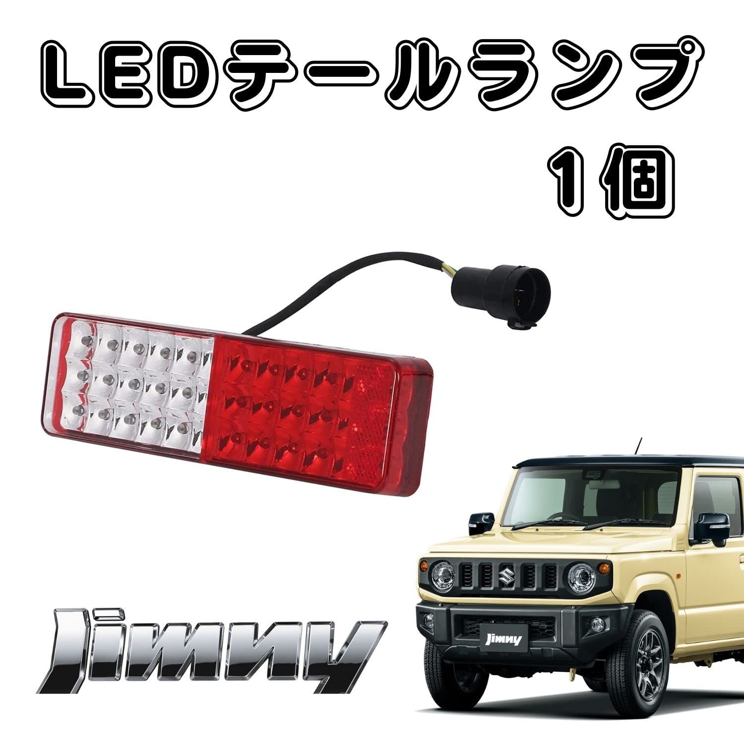 ジムニー　LEDテール　社外　汎用　JA11 JA22 JA71 社外テール ジムニー LEDテール モーターファーム 社外テール JA11 JA22