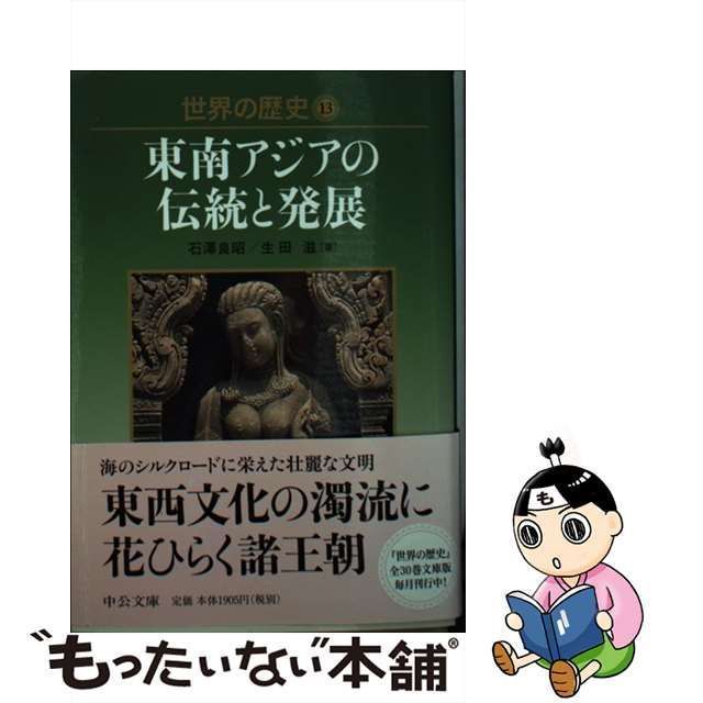 中古】 世界の歴史 13 東南アジアの伝統と発展 (中公文庫 S22-13