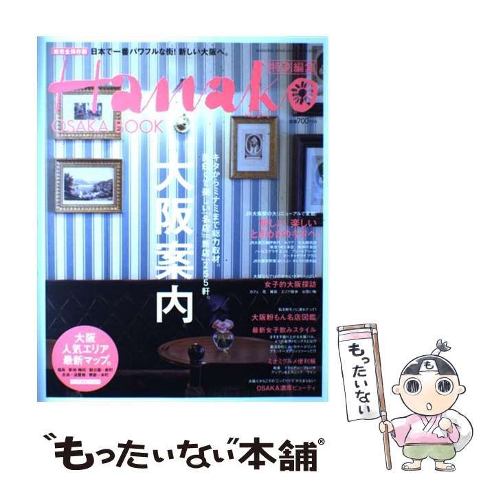 【中古】 大阪最新案内。 完全保存版/マガジンハウス 中古】 大阪案内 日本で一番パワフルな街!新しい大阪へ。 超完全