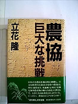 農協—巨大な挑戦 (1980年)