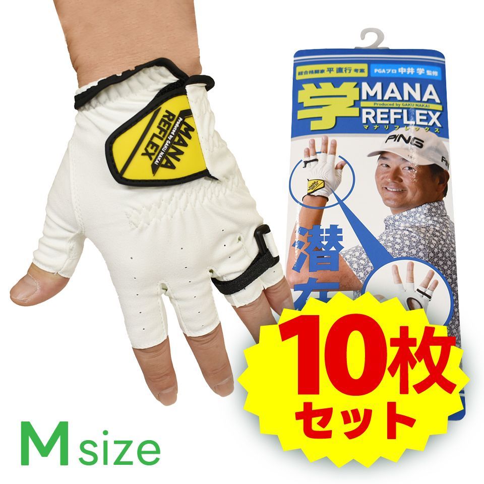｜10枚セット｜マナリフレックス｜S～Lサイズ｜中井学｜ゴルフ練習器具
