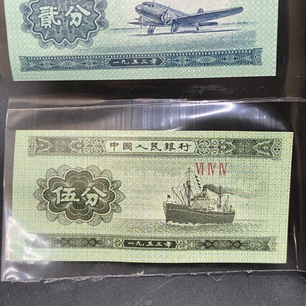 X213 中国紙幣 一分 二分 五分 中国人民銀行 旧紙幣1角 2角 5