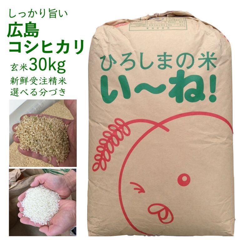 令和7年 広島県 世羅産 コシヒカリ 玄米 30kg 広島県産 世羅コシヒカリ 玄米30kg 令和7年産 つきたて新鮮米 - メルカリ