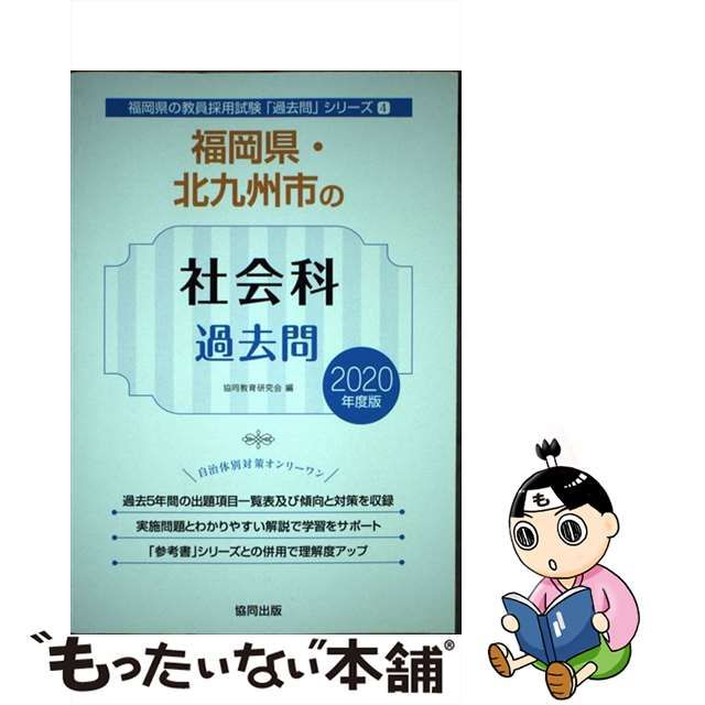 【中古】 福岡県・北九州市の社会科過去問 2020年度版 （福岡県の教員採用試験「過去問」シリーズ） / 協同教育研究会 / 協同出版