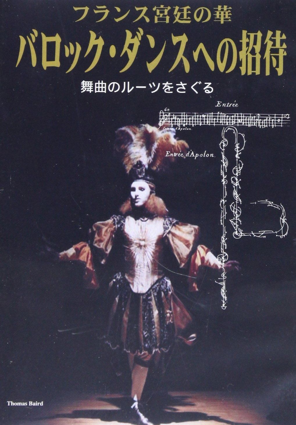 フランス宮廷の華バロック ダンスへの招待 DVD ―舞曲のルーツをさぐる