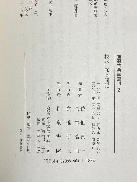 保暦間記 校本 (重要古典籍叢刊 和泉書院 校本保暦間記
