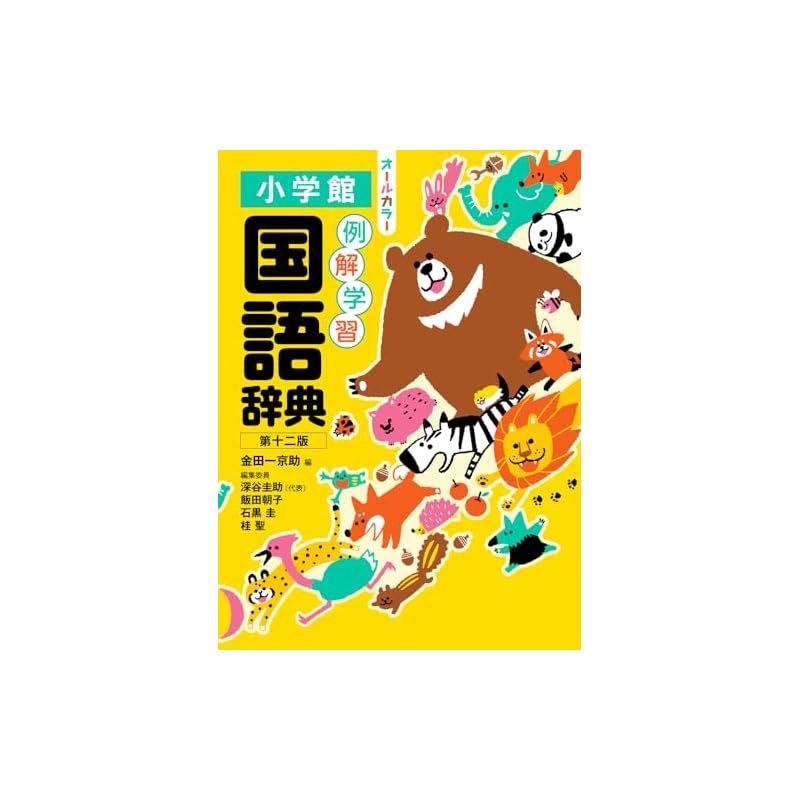 例解学習国語辞典 第十二版 オールカラー 1 第十二版 例