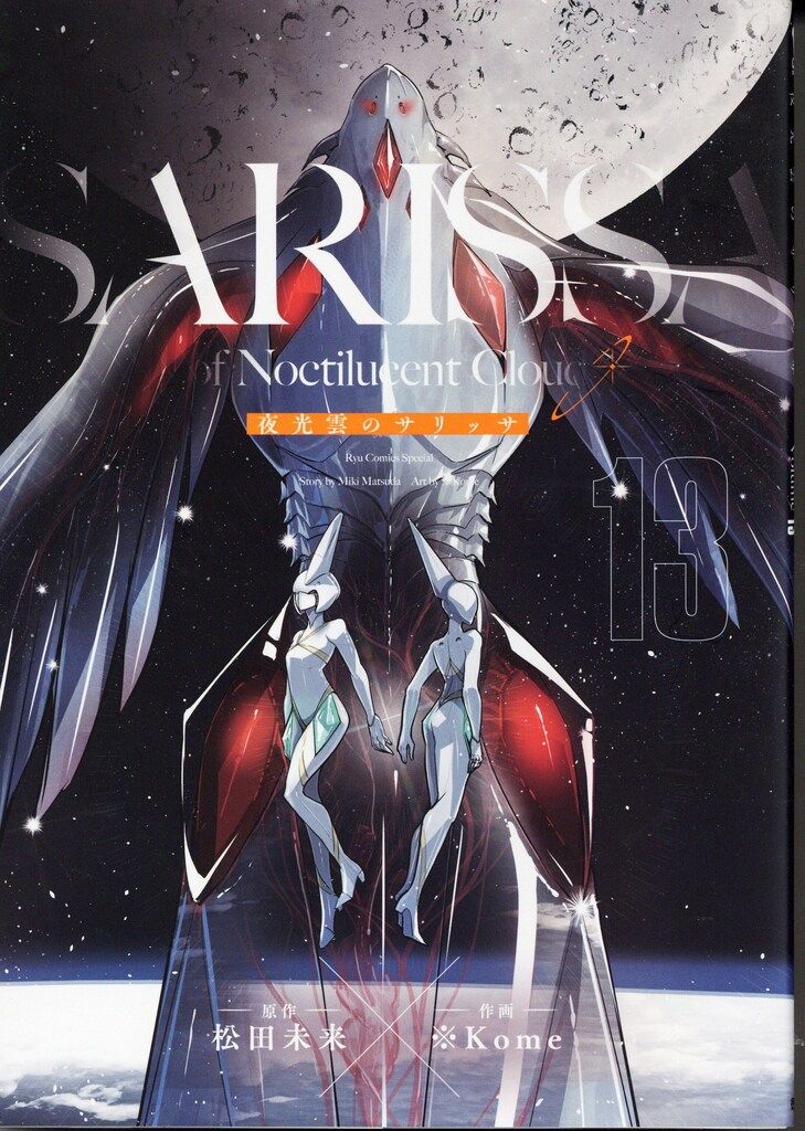 夜光雲のサリッサ　コミック　1-13巻セット （徳間書店）（コミック） 全巻セット 中古】夜光雲のサリッサ コミック 1-13巻セット （徳間書店