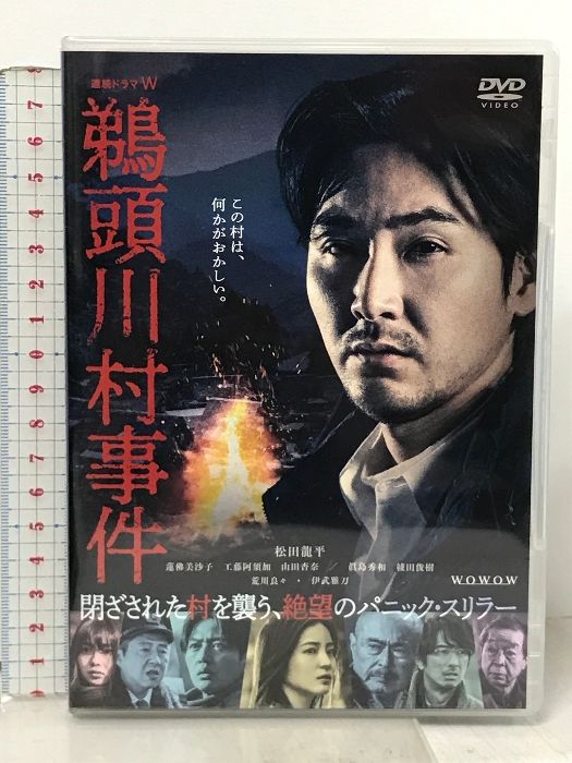 連続ドラマＷ 鵜頭川村事件 DVD-BOX TCエンタテインメント 松田龍平 蓮佛美沙子 [3枚組 DVD] - メルカリ