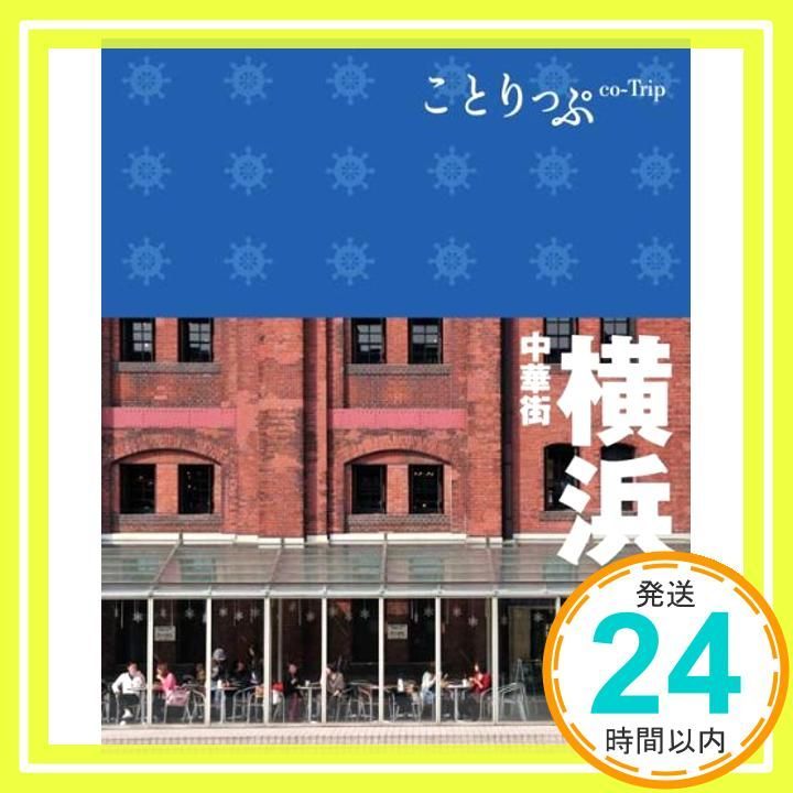 ことりっぷ 横浜 中華街 旅行ガイド Feb 24 2012 新堀真由美 ヒグジム_04