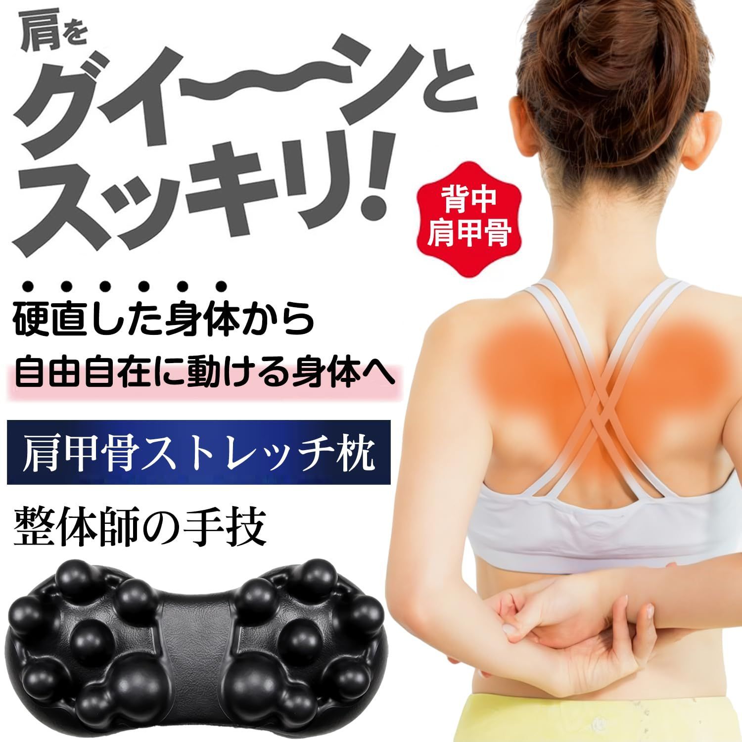 在庫処分】ストレッチ 背中 ツボ押し 肩甲骨 健康器具 肩胛骨