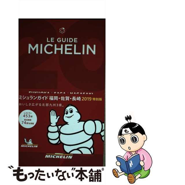 【中古】 ミシュランガイド福岡・佐賀・長崎 2019 特別版 / 日本ミシュランタイヤ / 日本ミシュランタイヤ