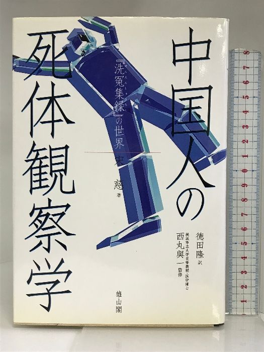 【中古】 中国人の死体観察学 『洗冤集録』の世界/雄山閣/宋慈 中古】 中国人の死体観察学 『洗冤集録』の世界/雄山閣/宋慈 中国人