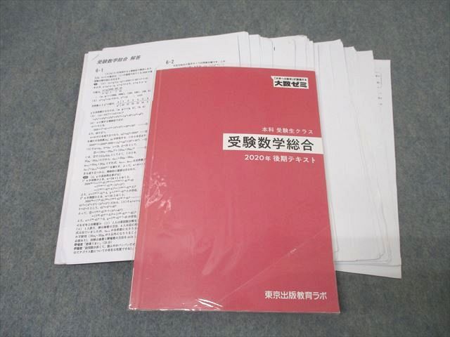 XM26-022 東京出版教育ラボ 大数ゼミ 受験数学総合 2020 後期 古川昭夫/坪田三千雄/安田亨/青木亮二 ☆ 42S0D - メルカリ