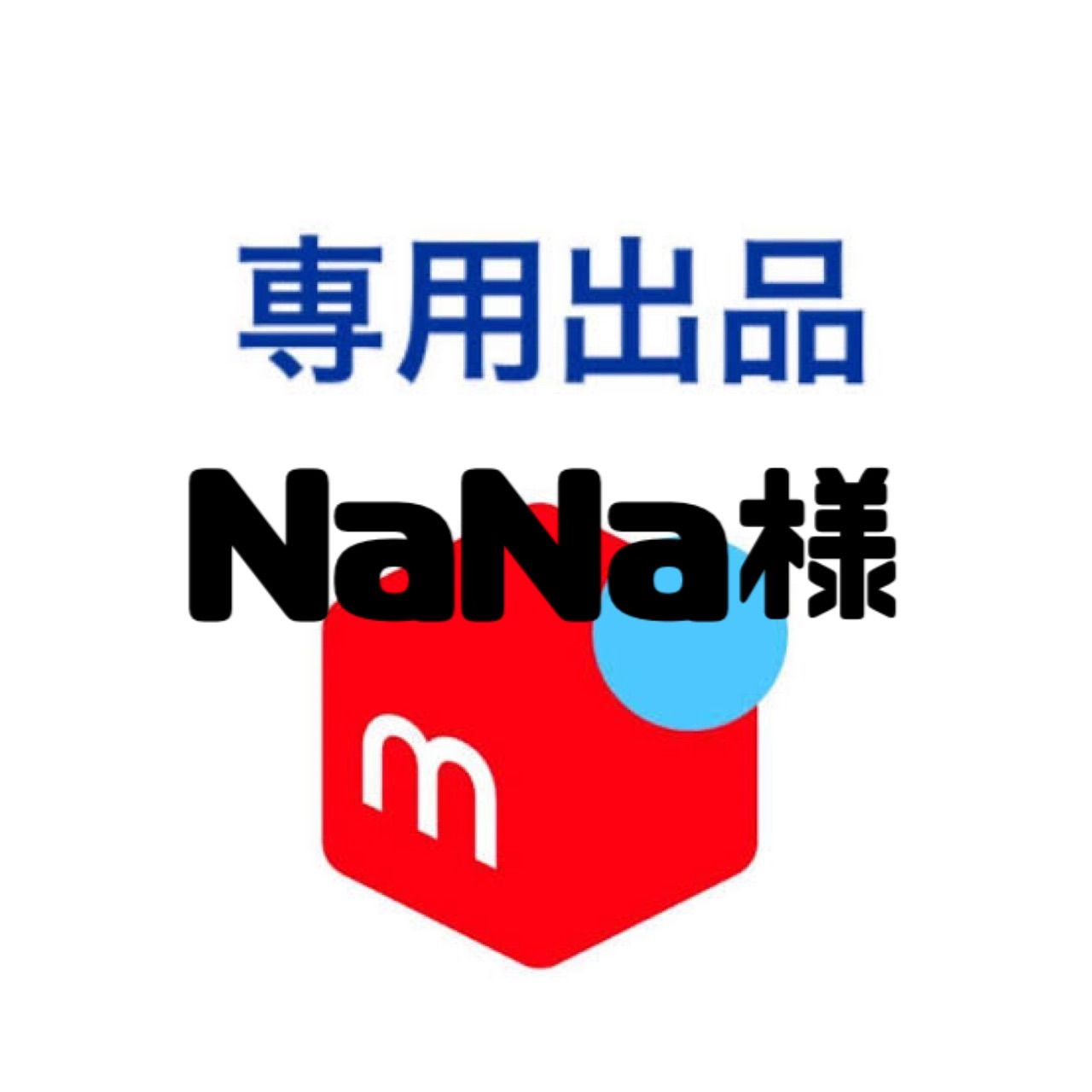 nana様専用 NANA様専用 Nana様専用 ナナ様 NANA様専用ページ （Nana