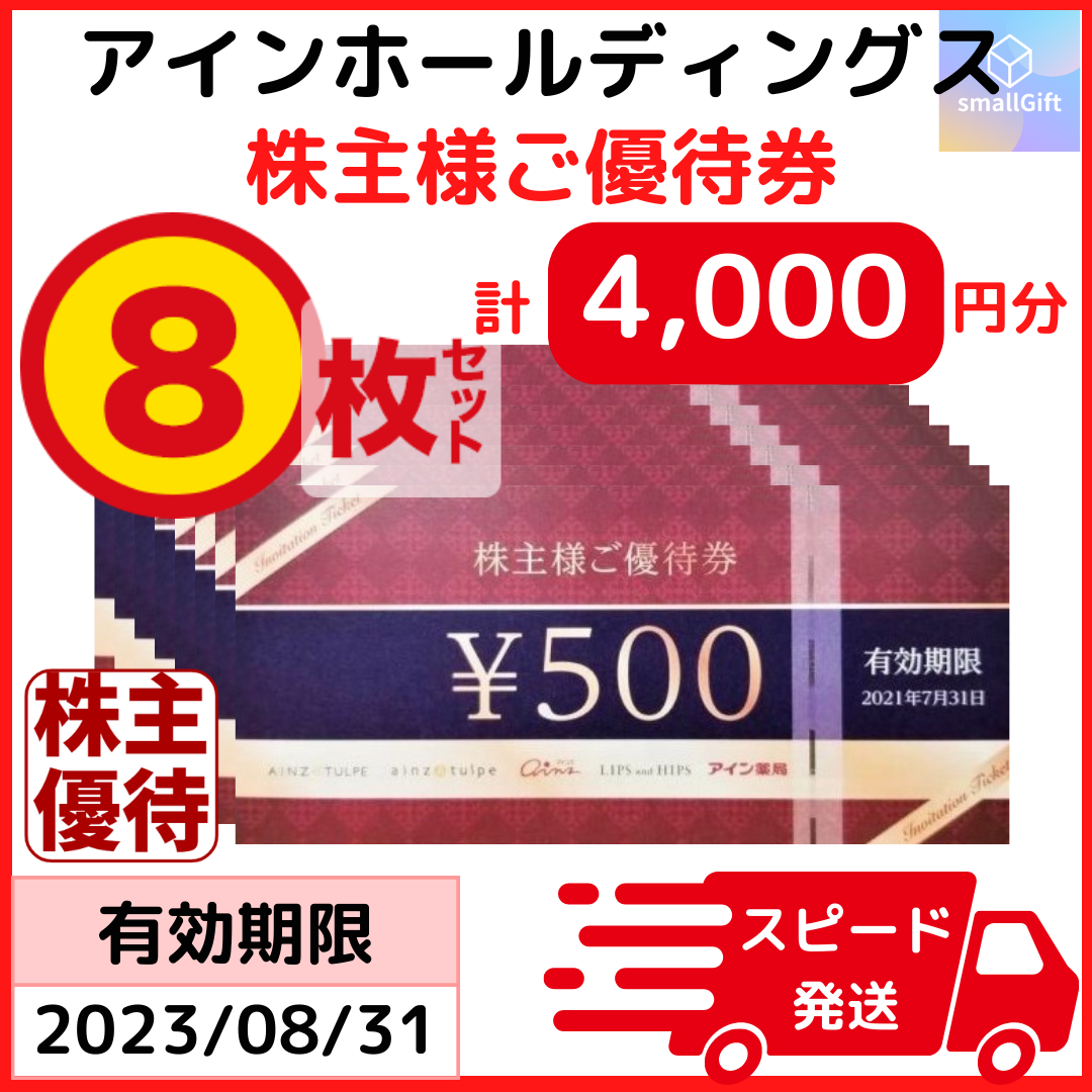 アインホールディングス　株主優待券　4000円分
