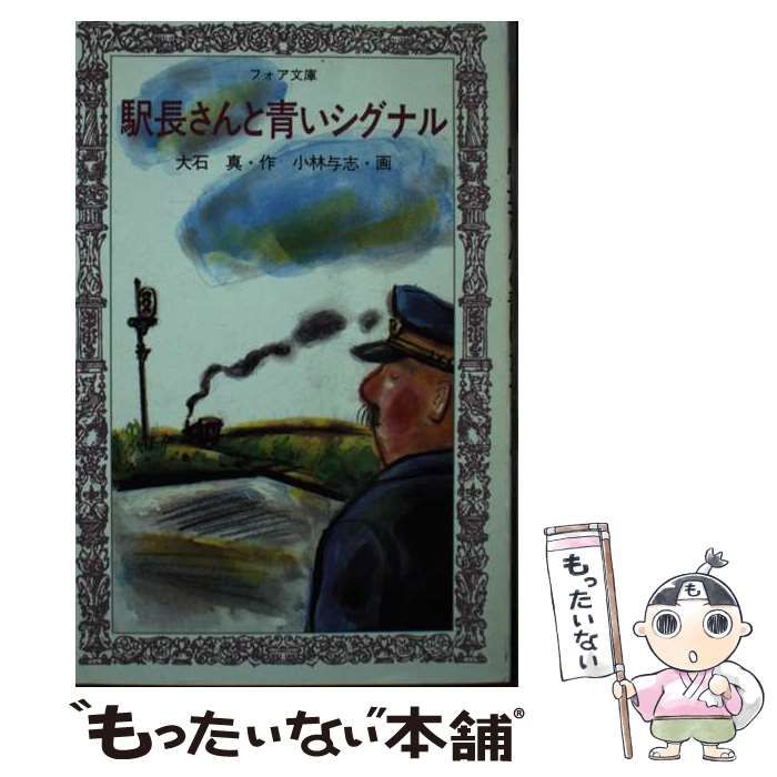 駅長さんと青いシグナル フォア文庫 | 大石 真 | 岩崎書店
