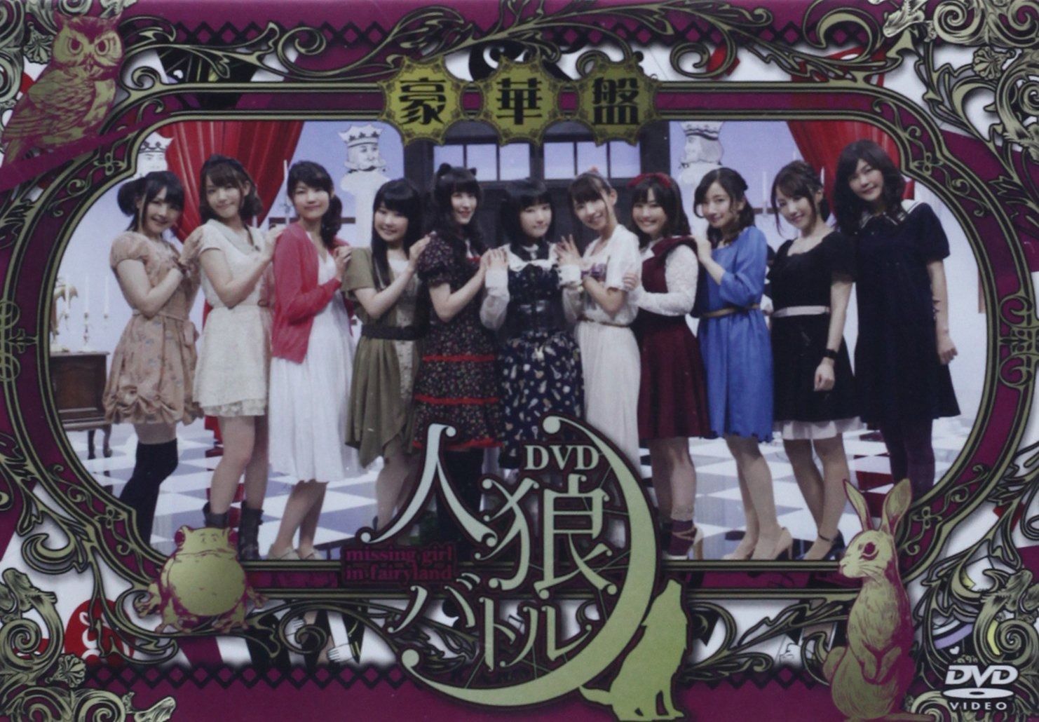 人狼バトル ~missing girl in fairyland~ 豪華盤 [DVD] 人狼バトル ~missing girl in fairyland~ 豪華盤 [DVD] - メルカリ