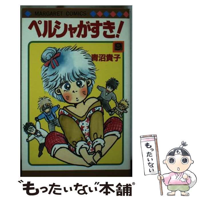 【中古】 ペルシャがすき ９/集英社/青沼貴子 book0002452.jpg