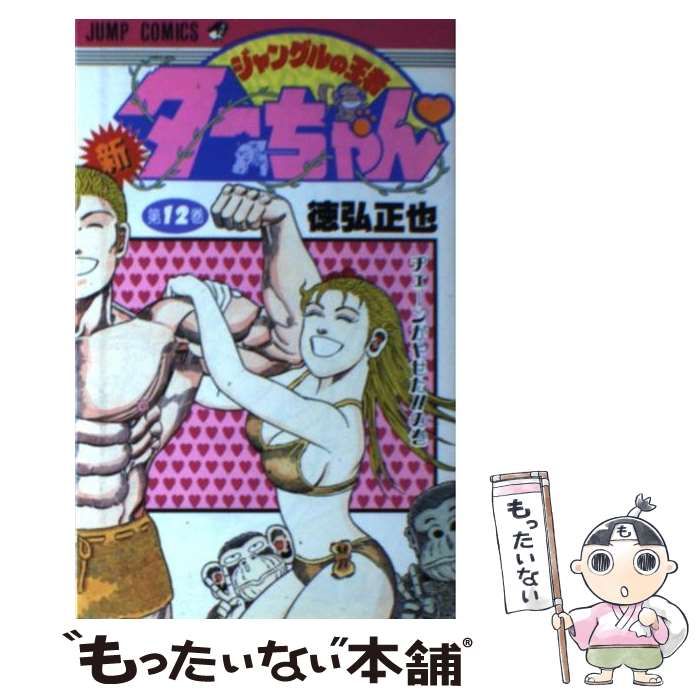 中古】 新ジャングルの王者ターちゃん 12 （ジャンプコミックス