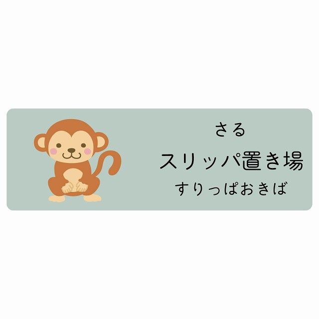 スリッパ置き場 さる サインステッカー シール 120x40cm 長方形 子供も読めるふりがな入り 動物イラスト 小児科向け こども病院 幼稚園 児童施設