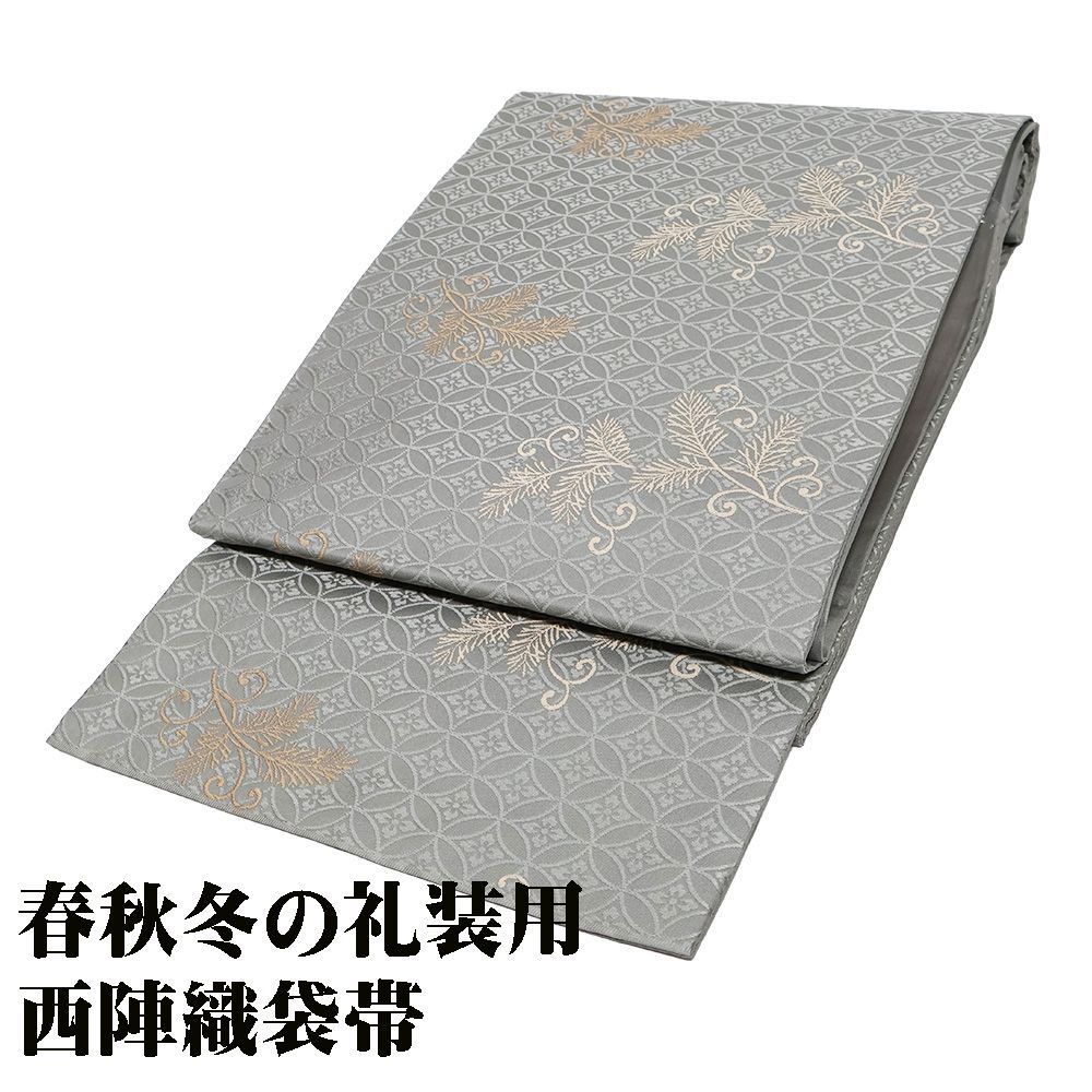 礼装用 袋帯 正絹 グレーグリーン 七宝文 唐織 松 Lサイズ F7613