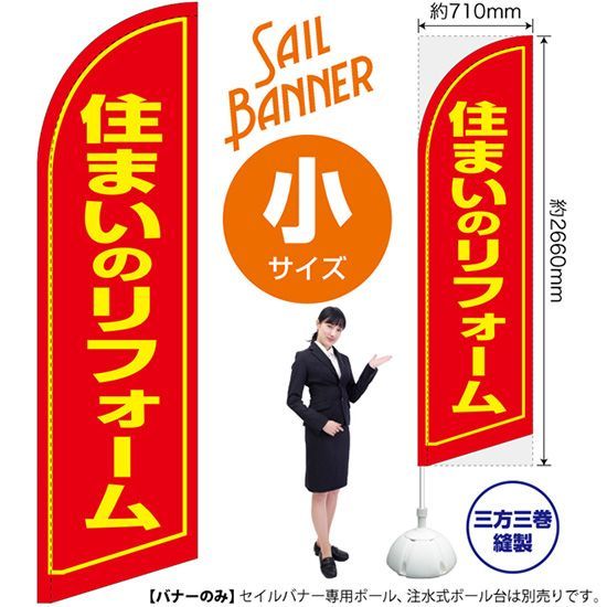 セイルバナー（小サイズ） 住まいのリフォーム【受注生産品 7～8営業日内に発送】