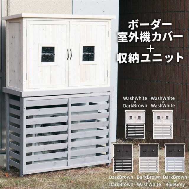 ガーデンガーデン ボーダーエアコン室外機カバー ジャンボ ポタジェ収納ユニット トールボックスセット PTG-AC711JSAC