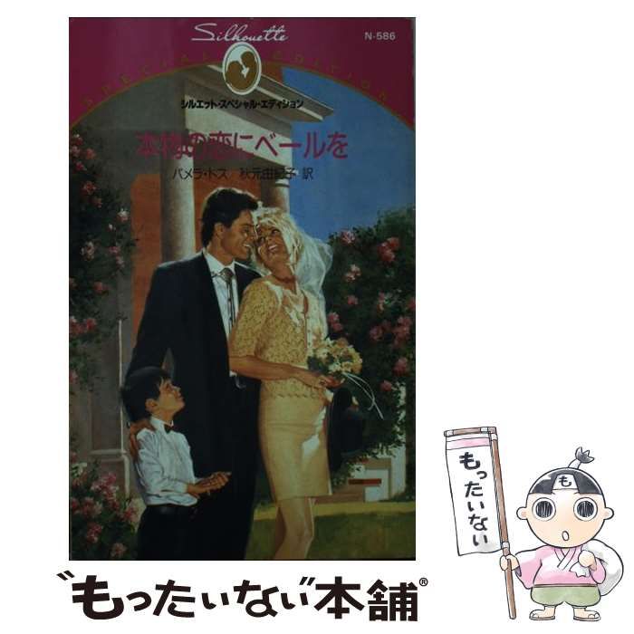【中古】 本物の恋にベールを/ハーパーコリンズ・ジャパン/パメラ・トス 中古】 本物の恋にベールを （シルエット・スペシャル