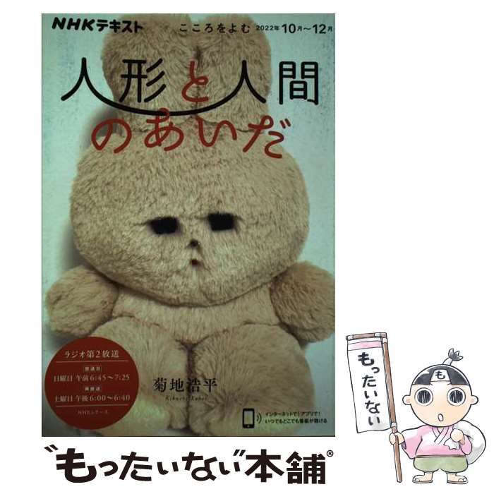 中古】 人形と人間のあいだ こころをよむ (NHKシリーズ NHKテキスト