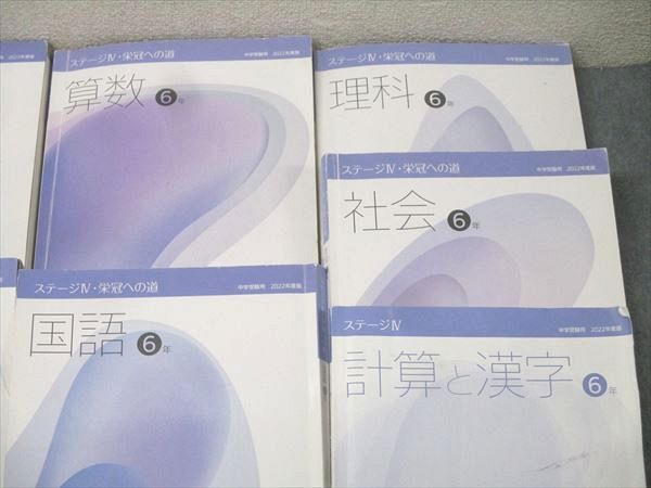 日能研 6年 ステージIV・本科教室/栄冠への道/計算と漢字 国語