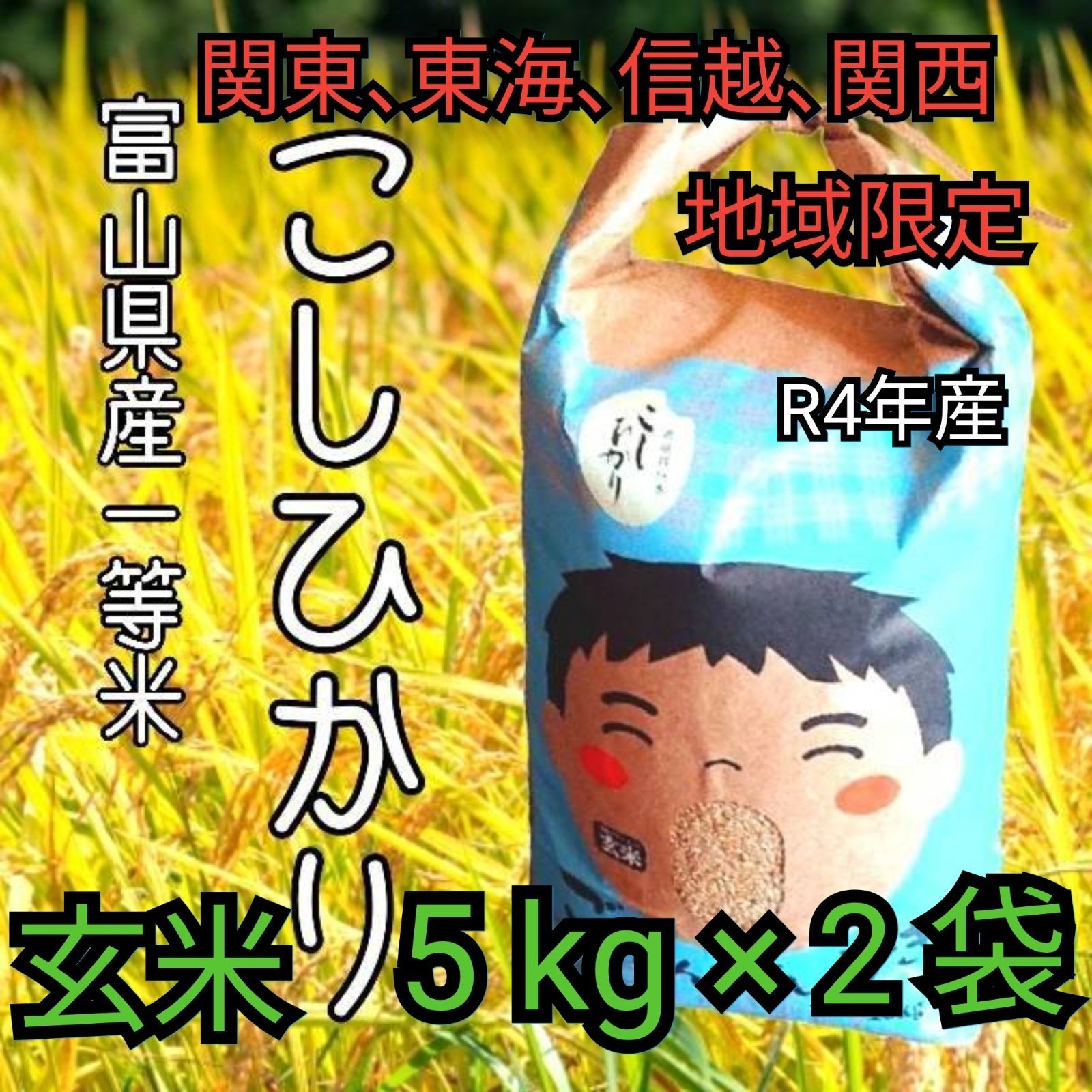 新米]R4年富山県産コシヒカリ玄米10kg✳️関東、東海、信越、関西地方