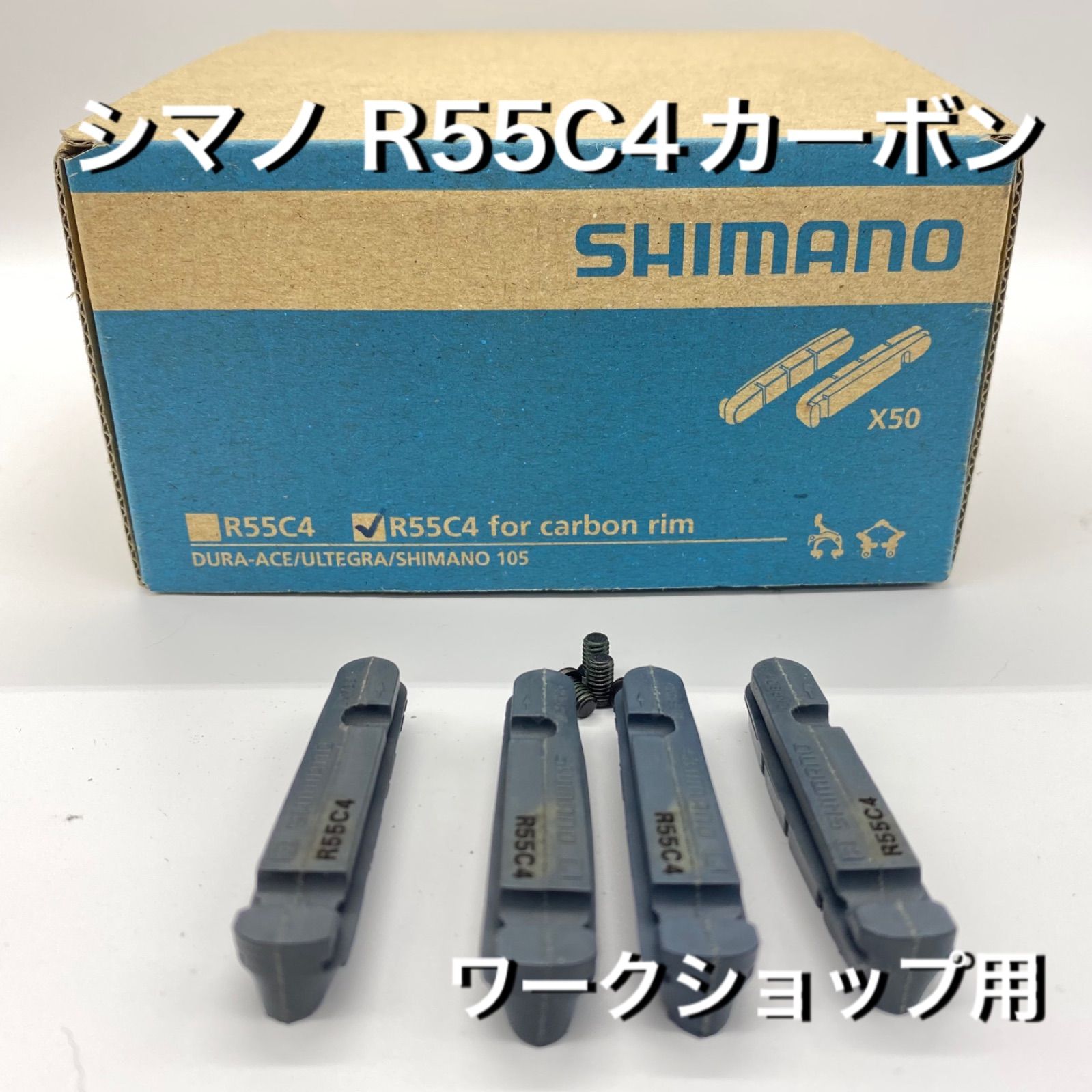 シマノ（SHIMANO）カーボンリム用ブレーキシュー（R55C4） - メルカリ