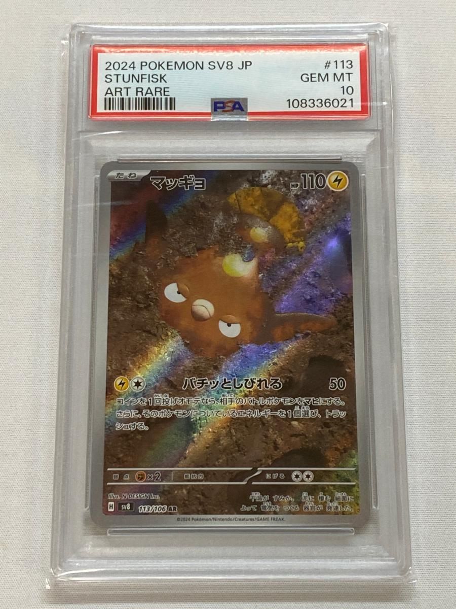 マッギョ AR [超電ブレイカー] SV8 113/106 (PSA10) ポケモン