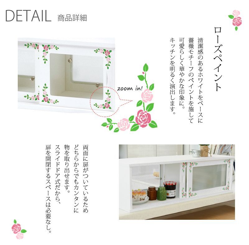 ローズ柄 両面カウンターボックス幅75cm【Happy Rose】 ホワイト