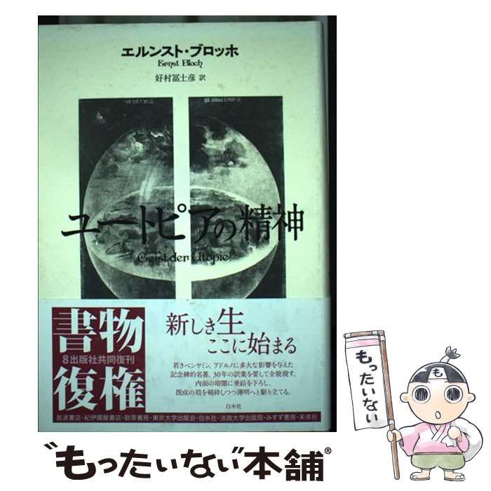 中古】 ユートピアの精神 新装復刊 / エルンスト・ブロッホ、好
