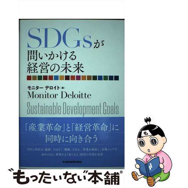 【中古】 SDGsが問いかける経営の未来 / モニター デロイト / 日本経済新聞出版社